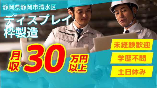 ＵＴエージェント株式会社 昼間安心スタート【ディスプレイ枠製造】の工場求人・派遣情報 | ジョバディ工場