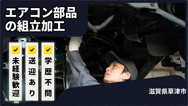 ＵＴエージェント株式会社 【エアコン部品の組立加工】の工場求人・派遣情報 | ジョバディ工場