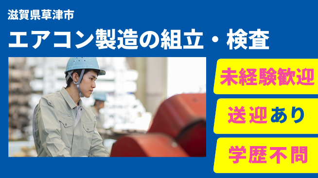 ＵＴエージェント株式会社 研修充実【エアコン製造の組立・検査】の工場求人・派遣情報 | ジョバディ工場
