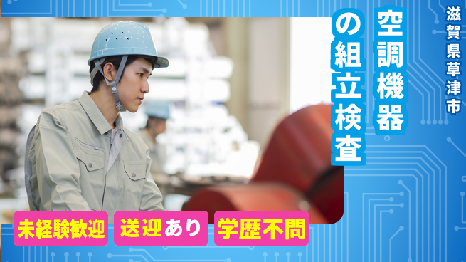ＵＴエージェント株式会社 安心スタート【空調機器の組立検査】の工場求人・派遣情報 | ジョバディ工場