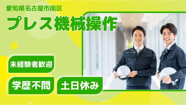 ＵＴエージェント株式会社 現場見学可！【プレス機械操作】の工場求人・派遣情報 | ジョバディ工場