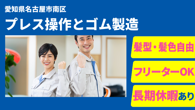 ＵＴエージェント株式会社 安心成長サポート【プレス機操作と製品管理】の工場求人・派遣情報 | ジョバディ工場