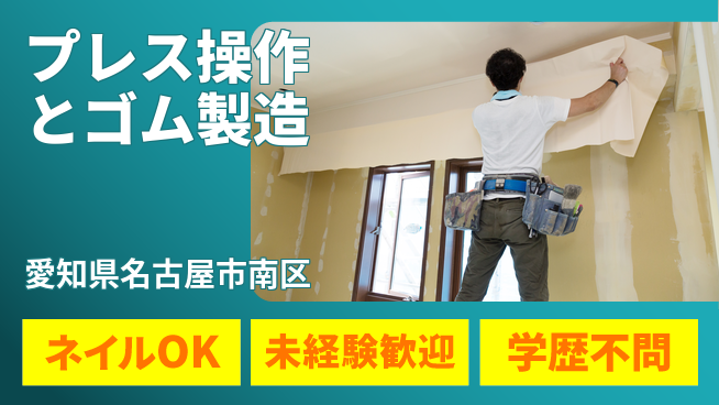 ＵＴエージェント株式会社 安心の昼勤務【プレス操作とゴム製造】の工場求人・派遣情報 | ジョバディ工場