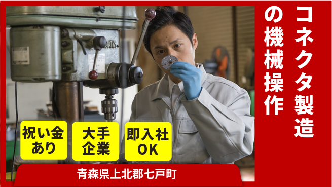 東洋ワーク株式会社 未経験OK！【コネクタ製造の機械操作】の工場求人・派遣情報 | ジョバディ工場