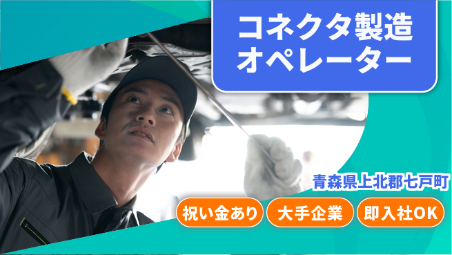 東洋ワーク株式会社 スタート応援金【コネクタ製造オペレーター】の工場求人・派遣情報 | ジョバディ工場