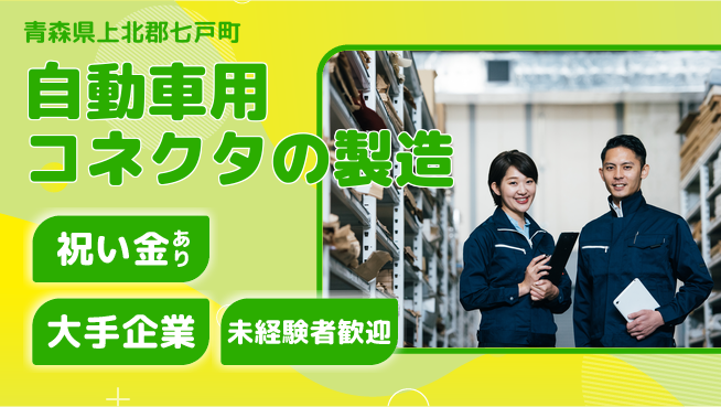 東洋ワーク株式会社 【自動車用コネクタの製造】の工場求人・派遣情報 | ジョバディ工場