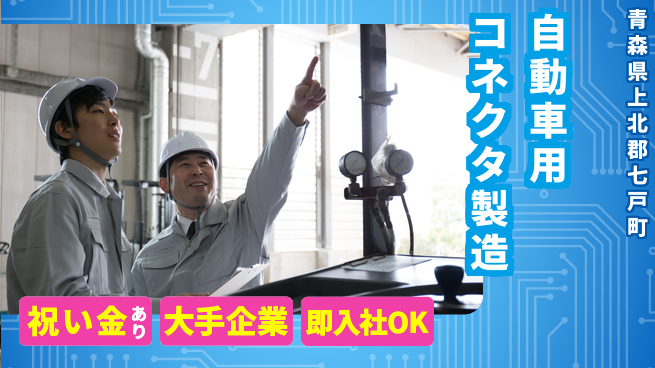 東洋ワーク株式会社 職場見学OK！【自動車用コネクタ製造】の工場求人・派遣情報 | ジョバディ工場