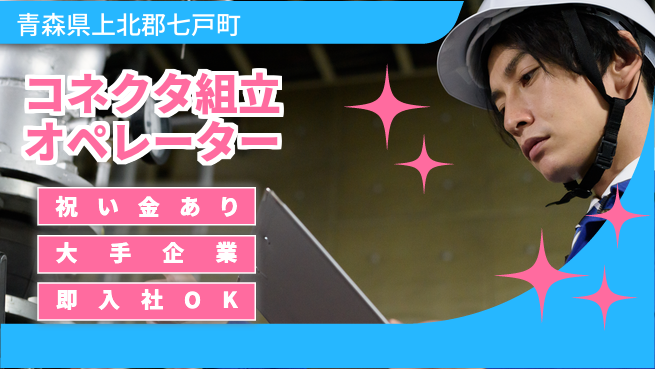 東洋ワーク株式会社 スタート応援金【コネクタ組立オペレーター】の工場求人・派遣情報 | ジョバディ工場