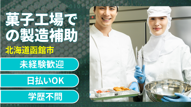東洋ワーク株式会社 【菓子工場での製造補助】の工場求人・派遣情報 | ジョバディ工場