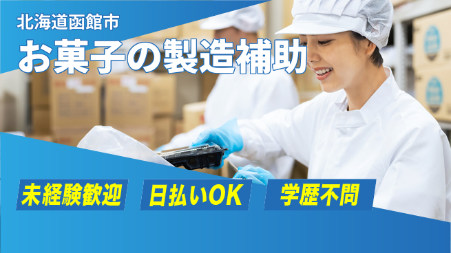 東洋ワーク株式会社 安心スタート！【お菓子の製造補助】の工場求人・派遣情報 | ジョバディ工場