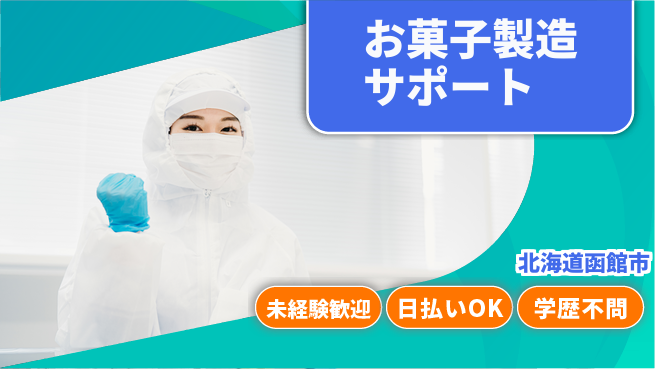 東洋ワーク株式会社 安心のスタート【お菓子製造サポート】の工場求人・派遣情報 | ジョバディ工場