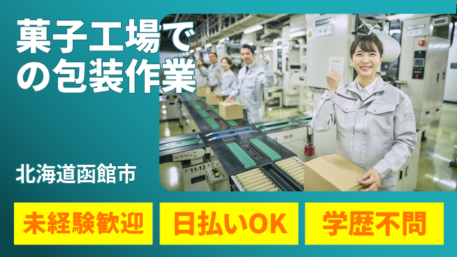 東洋ワーク株式会社 【菓子工場での包装作業】の工場求人・派遣情報 | ジョバディ工場