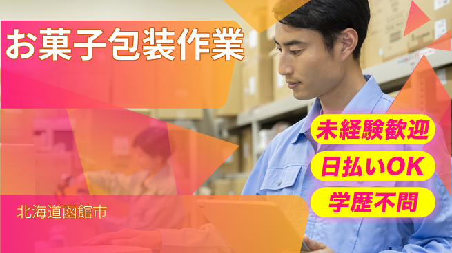 東洋ワーク株式会社 初めてでも安心！【お菓子包装作業】の工場求人・派遣情報 | ジョバディ工場