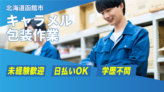 東洋ワーク株式会社 安心スタート【キャラメル包装作業】の工場求人・派遣情報 | ジョバディ工場