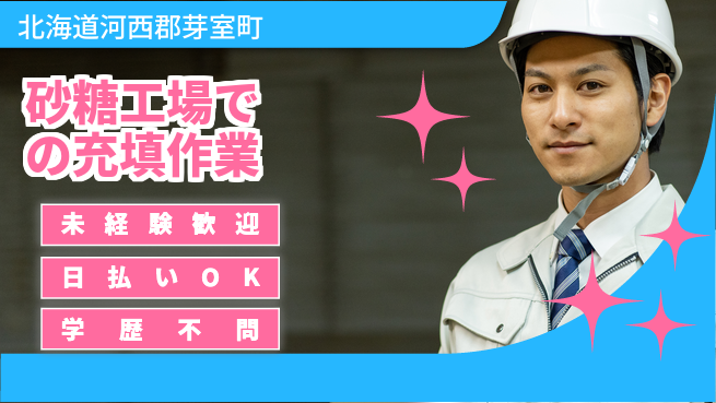 東洋ワーク株式会社 【砂糖工場での充填作業】の工場求人・派遣情報 | ジョバディ工場