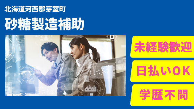 東洋ワーク株式会社 簡単作業で安心！【砂糖製造補助】の工場求人・派遣情報 | ジョバディ工場