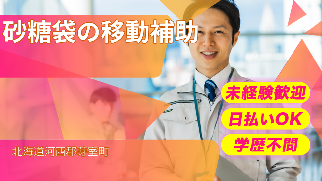 東洋ワーク株式会社 安心の昼勤務【砂糖袋の移動補助】の工場求人・派遣情報 | ジョバディ工場
