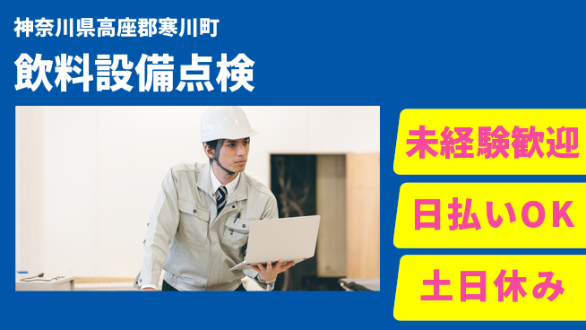 東洋ワーク株式会社 安心の研修あり【飲料設備点検】の工場求人・派遣情報 | ジョバディ工場