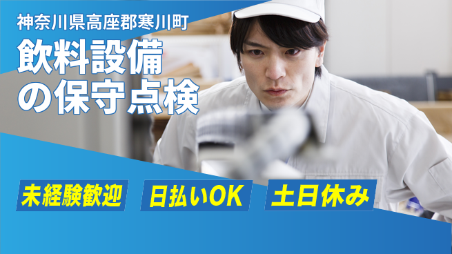 東洋ワーク株式会社 すぐ働ける！【飲料設備の保守点検】の工場求人・派遣情報 | ジョバディ工場