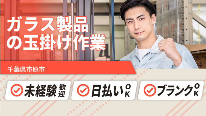 東洋ワーク株式会社 【ガラス製品の玉掛け作業】の工場求人・派遣情報 | ジョバディ工場