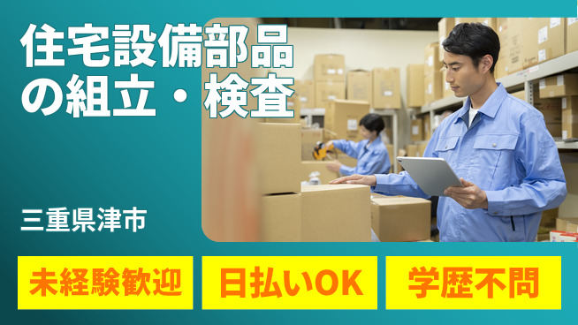 東洋ワーク株式会社 【住宅設備部品の組立・検査】の工場求人・派遣情報 | ジョバディ工場
