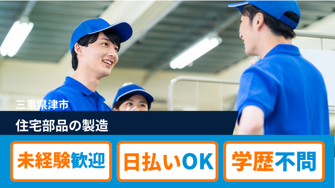 東洋ワーク株式会社 手厚いサポート！【住宅部品の製造】の工場求人・派遣情報 | ジョバディ工場