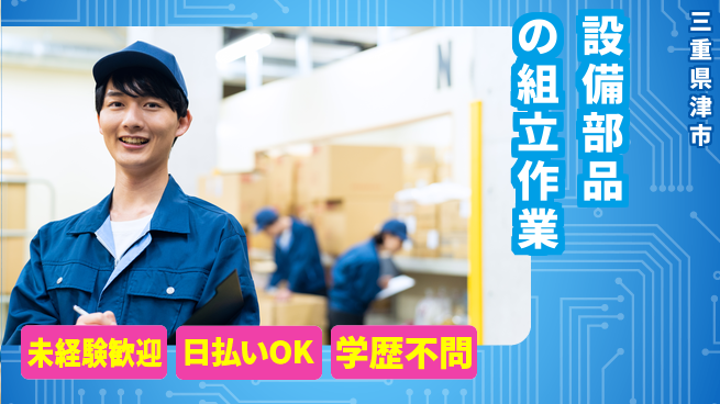 東洋ワーク株式会社 安心の昼勤務【設備部品の組立作業】の工場求人・派遣情報 | ジョバディ工場