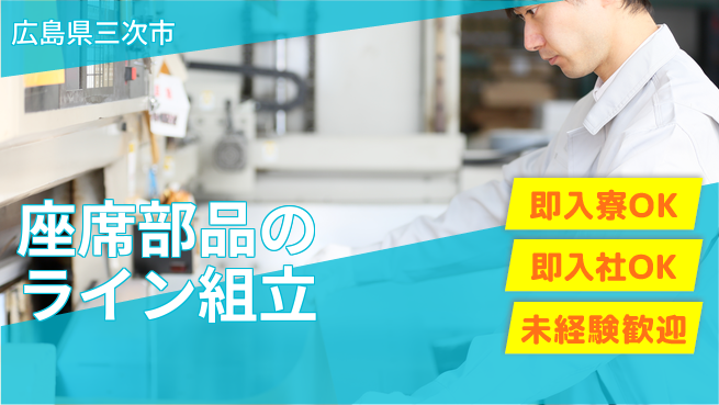 東洋ワーク株式会社 快適環境で働こう！【座席部品のライン組立】の工場求人・派遣情報 | ジョバディ工場
