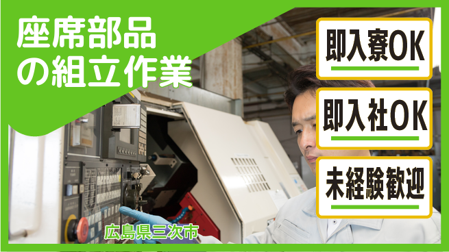 東洋ワーク株式会社 すぐ住める環境【座席部品の組立作業】の工場求人・派遣情報 | ジョバディ工場