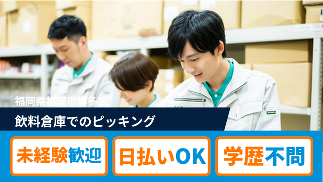 東洋ワーク株式会社 【飲料倉庫でのピッキング】の工場求人・派遣情報 | ジョバディ工場