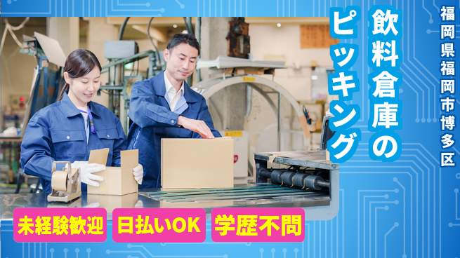 東洋ワーク株式会社 年齢不問で活躍中！【飲料倉庫のピッキング】の工場求人・派遣情報 | ジョバディ工場