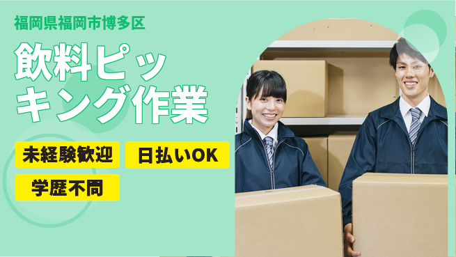 東洋ワーク株式会社 安心の昼勤務【飲料ピッキング作業】の工場求人・派遣情報 | ジョバディ工場