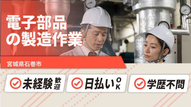 東洋ワーク株式会社 【電子部品の製造作業】の工場求人・派遣情報 | ジョバディ工場