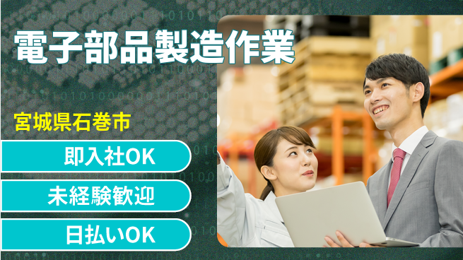 東洋ワーク株式会社 職場見学OK！【電子部品製造作業】の工場求人・派遣情報 | ジョバディ工場