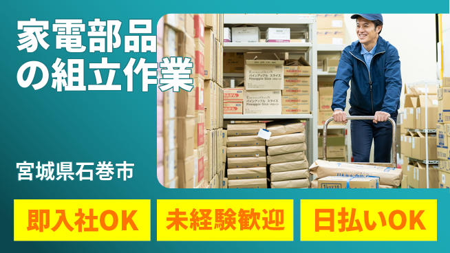 東洋ワーク株式会社 安心のスタート【家電部品の組立作業】の工場求人・派遣情報 | ジョバディ工場