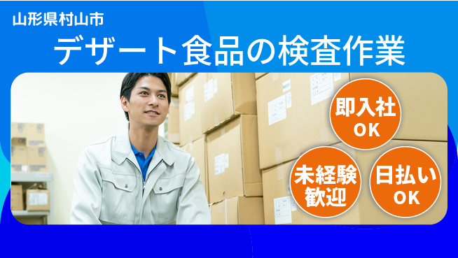 東洋ワーク株式会社 【デザート食品の検査作業】の工場求人・派遣情報 | ジョバディ工場