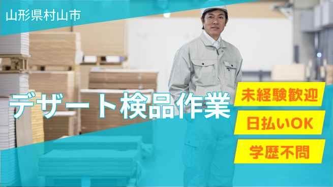 東洋ワーク株式会社 未経験OK！【デザート検品作業】の工場求人・派遣情報 | ジョバディ工場
