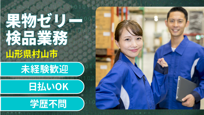 東洋ワーク株式会社 すぐ働けます【果物ゼリー検品業務】の工場求人・派遣情報 | ジョバディ工場