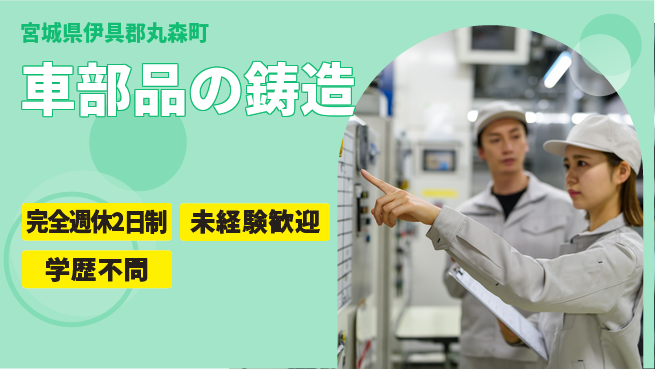 株式会社三光ダイキャスト 【車部品の鋳造】の工場求人・派遣情報 | ジョバディ工場