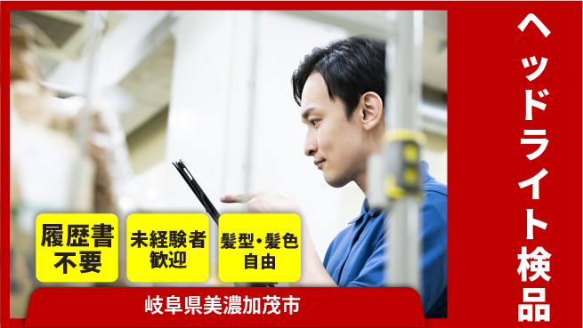 株式会社綜合キャリアオプション 【ヘッドライト検品】の工場求人・派遣情報 | ジョバディ工場