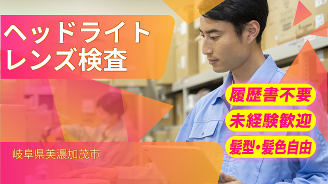 株式会社綜合キャリアオプション 【ヘッドライトレンズ検査】増員募集！の工場求人・派遣情報 | ジョバディ工場