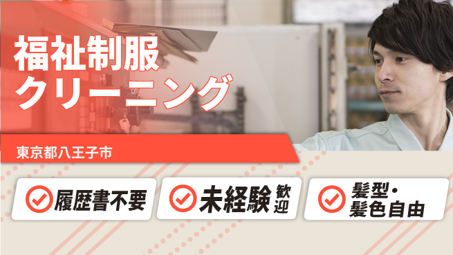 株式会社綜合キャリアオプション 【福祉制服クリーニング】の工場求人・派遣情報 | ジョバディ工場
