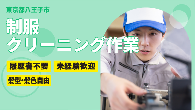 株式会社綜合キャリアオプション 【制服クリーニング作業】増員募集！の工場求人・派遣情報 | ジョバディ工場
