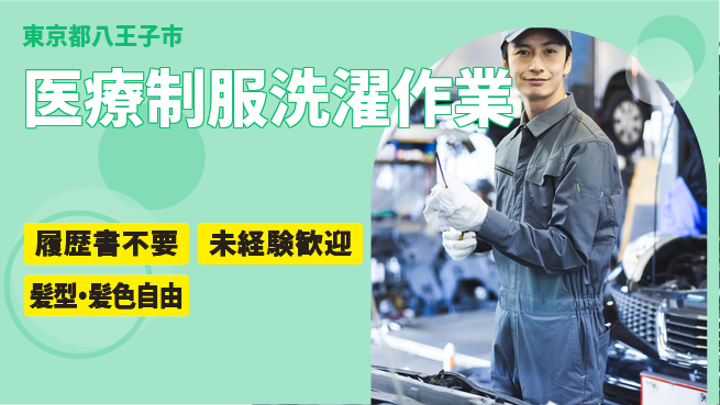 株式会社綜合キャリアオプション 安心の昼勤務【医療制服洗濯作業】の工場求人・派遣情報 | ジョバディ工場