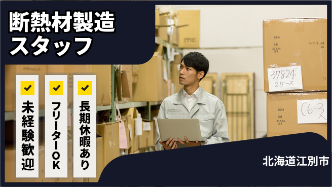 株式会社ウィルオブ・ワーク 【断熱材製造スタッフ】の工場求人・派遣情報 | ジョバディ工場