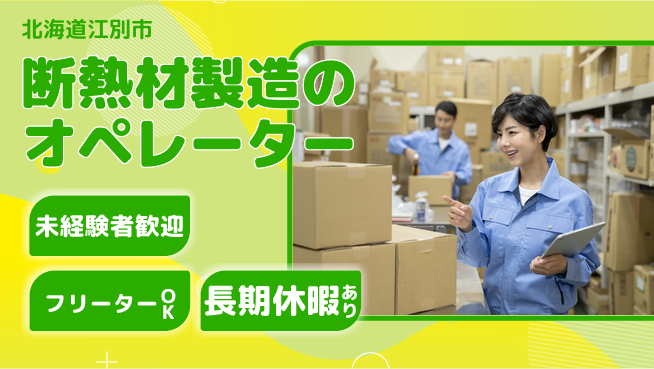 株式会社ウィルオブ・ワーク 安定の正社員募集【断熱材製造のオペレーター】の工場求人・派遣情報 | ジョバディ工場