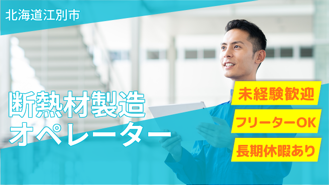 株式会社ウィルオブ・ワーク 安心の成長支援【断熱材製造と梱包】の工場求人・派遣情報 | ジョバディ工場