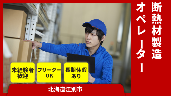 株式会社ウィルオブ・ワーク 安心の昼勤務【断熱材製造オペレーター】の工場求人・派遣情報 | ジョバディ工場