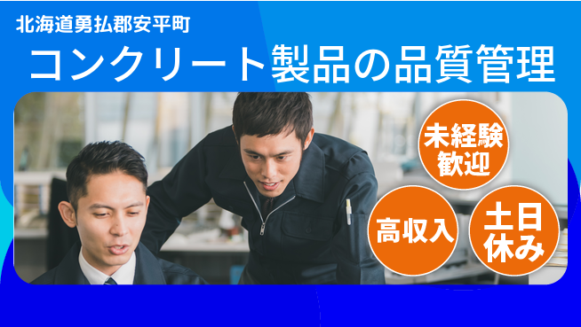株式会社ウィルオブ・ワーク 安心サポート体制【コンクリート製品の品質管理】の工場求人・派遣情報 | ジョバディ工場