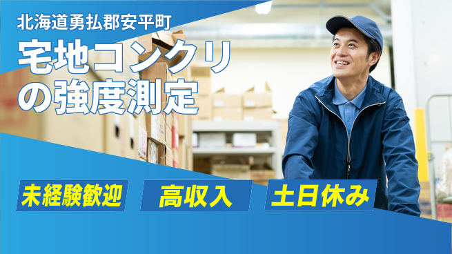 株式会社ウィルオブ・ワーク 安心の日勤【宅地コンクリの強度測定】の工場求人・派遣情報 | ジョバディ工場